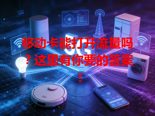 移动卡能打开流量吗？这里有你要的答案！