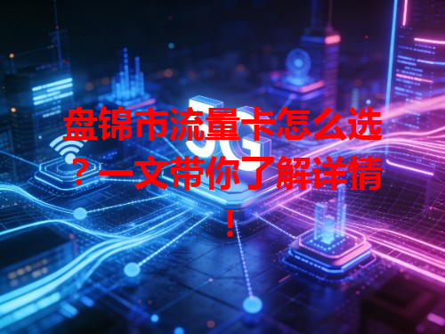 盘锦市流量卡怎么选？一文带你了解详情！