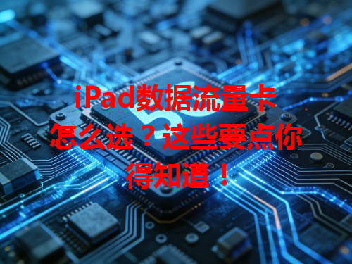 iPad数据流量卡怎么选？这些要点你得知道！