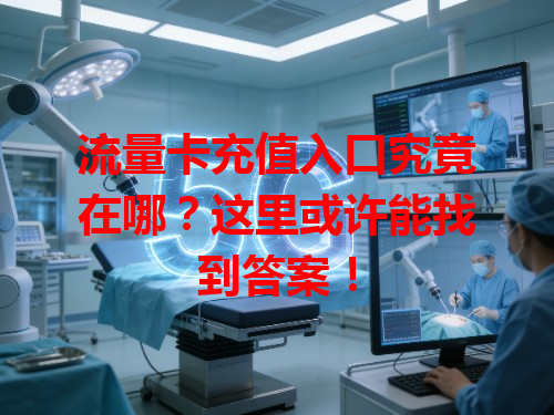 流量卡充值入口究竟在哪？这里或许能找到答案！