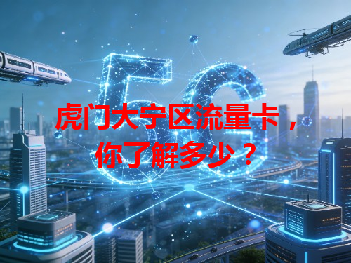 虎门大宁区流量卡，你了解多少？