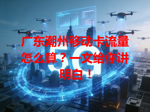 广东潮州移动卡流量怎么算？一文给你讲明白！