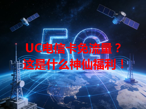 UC电信卡免流量？这是什么神仙福利！