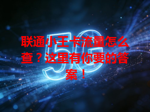 联通小王卡流量怎么查？这里有你要的答案！