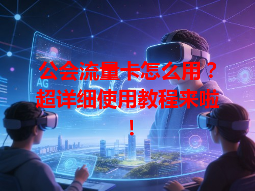 公会流量卡怎么用？超详细使用教程来啦！