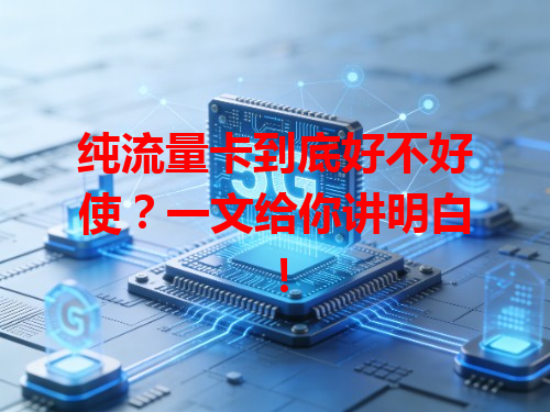 纯流量卡到底好不好使？一文给你讲明白！