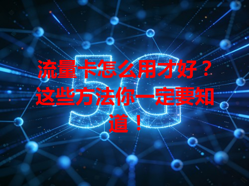 流量卡怎么用才好？这些方法你一定要知道！