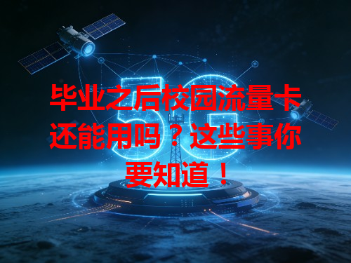 毕业之后校园流量卡还能用吗？这些事你要知道！