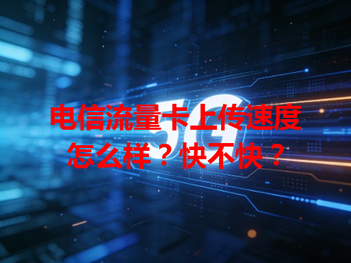 电信流量卡上传速度怎么样？快不快？