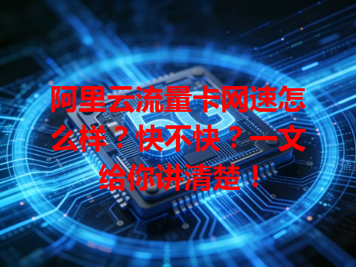 阿里云流量卡网速怎么样？快不快？一文给你讲清楚！