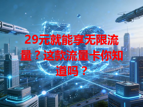 29元就能享无限流量？这款流量卡你知道吗？