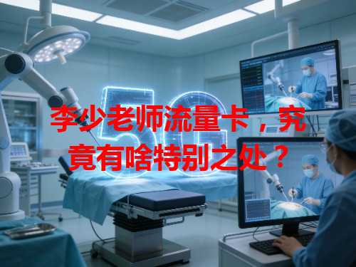 李少老师流量卡，究竟有啥特别之处？