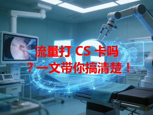 流量打 CS 卡吗？一文带你搞清楚！