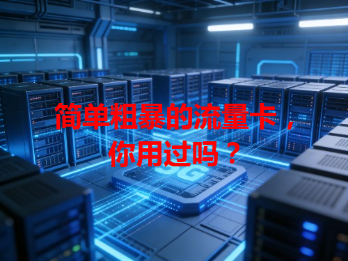 简单粗暴的流量卡，你用过吗？