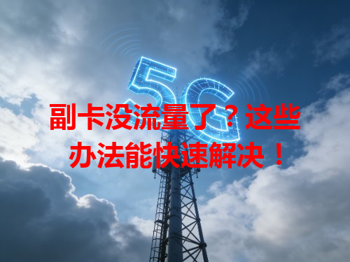 副卡没流量了？这些办法能快速解决！