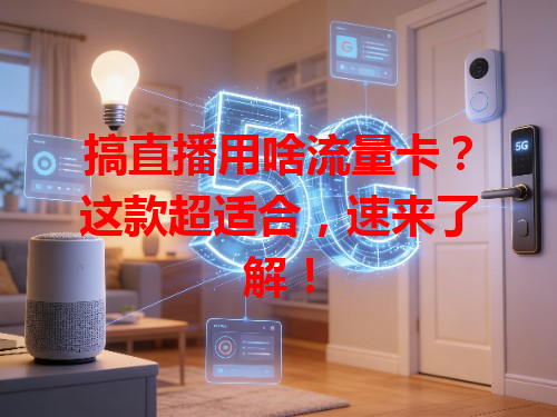 搞直播用啥流量卡?这款超适合,速来了解!