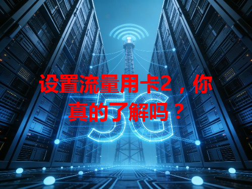 设置流量用卡2，你真的了解吗？
