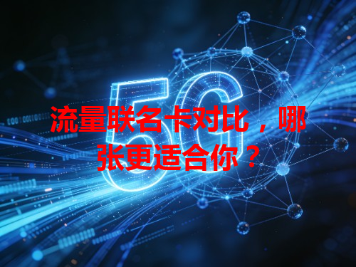 流量联名卡对比，哪张更适合你？