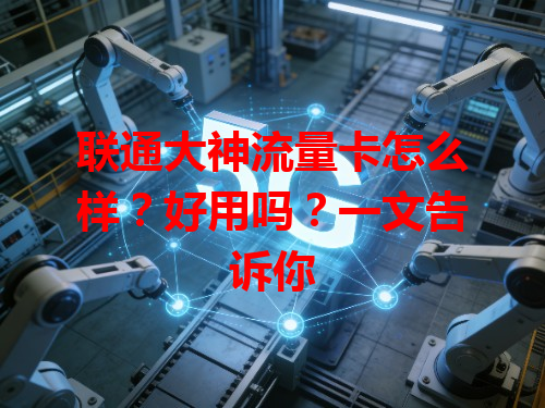 联通大神流量卡怎么样？好用吗？一文告诉你