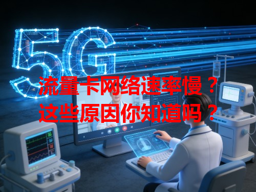 流量卡网络速率慢？这些原因你知道吗？