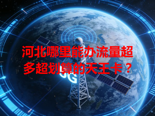 河北哪里能办流量超多超划算的天王卡？