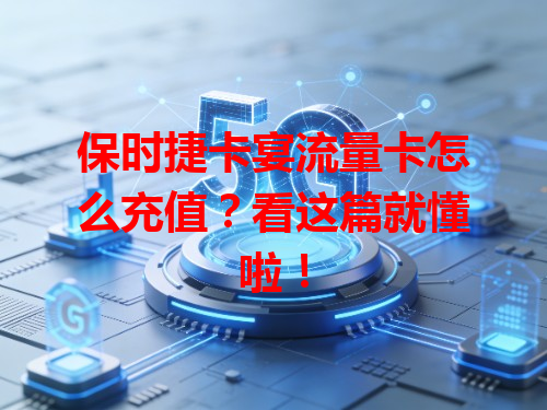 保时捷卡宴流量卡怎么充值？看这篇就懂啦！