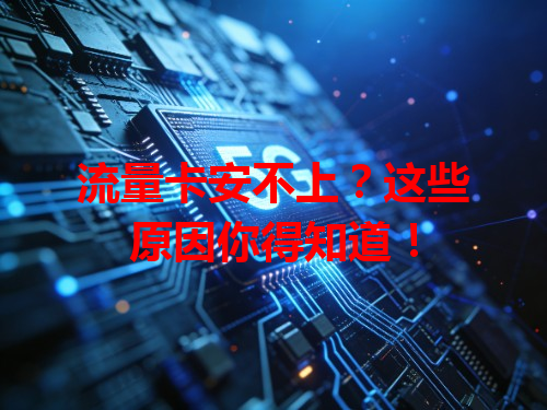 流量卡安不上？这些原因你得知道！