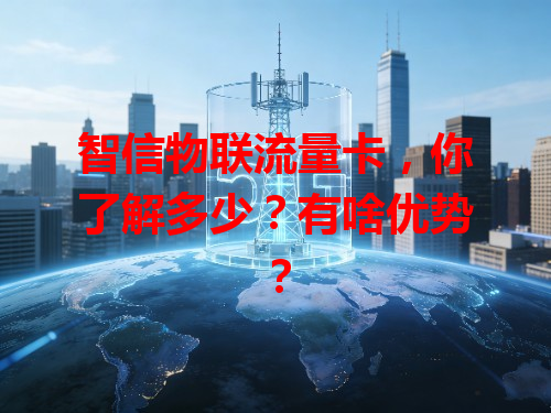 智信物联流量卡，你了解多少？有啥优势？