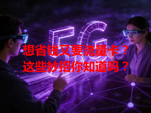 想省钱又要流量卡？这些妙招你知道吗？