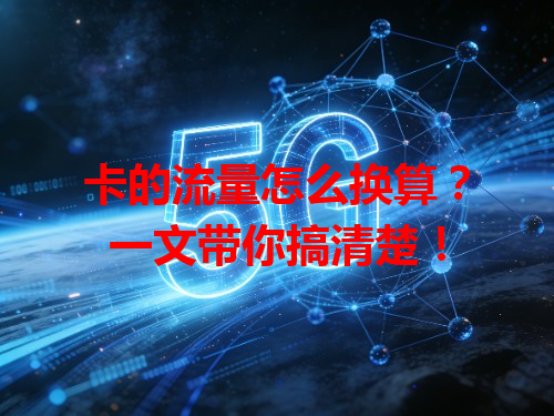 卡的流量怎么换算？一文带你搞清楚！