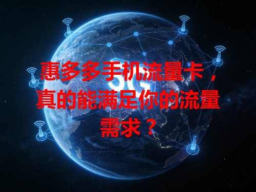 惠多多手机流量卡，真的能满足你的流量需求？