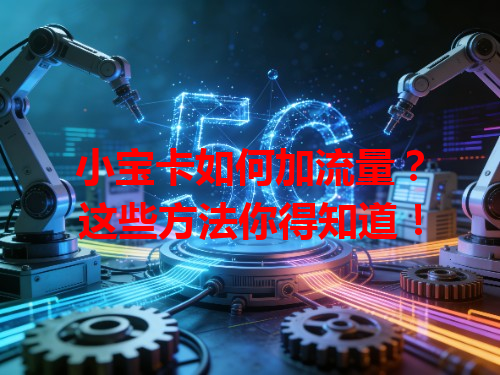 小宝卡如何加流量？这些方法你得知道！