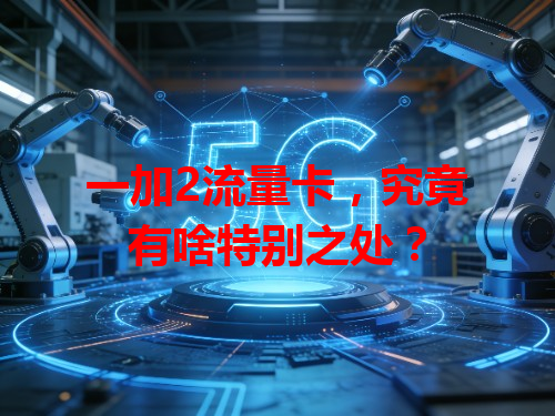 一加2流量卡，究竟有啥特别之处？