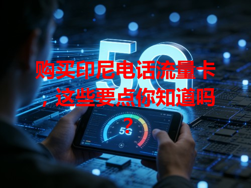购买印尼电话流量卡，这些要点你知道吗？