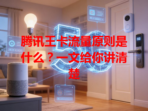 腾讯王卡流量原则是什么？一文给你讲清楚