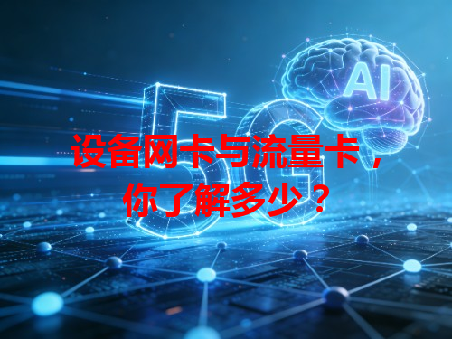 设备网卡与流量卡，你了解多少？