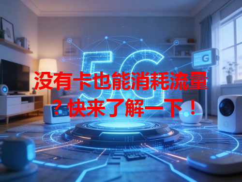 没有卡也能消耗流量？快来了解一下！