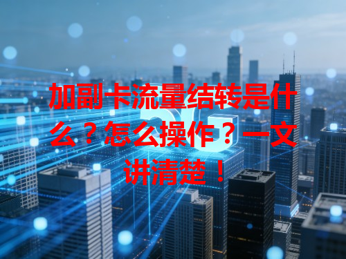 加副卡流量结转是什么？怎么操作？一文讲清楚！
