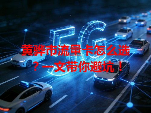黄骅市流量卡怎么选?一文带你避坑!