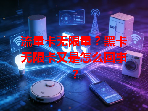 流量卡无限量？黑卡无限卡又是怎么回事？