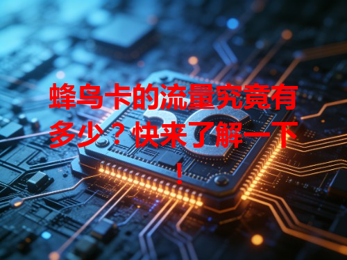 蜂鸟卡的流量究竟有多少？快来了解一下！
