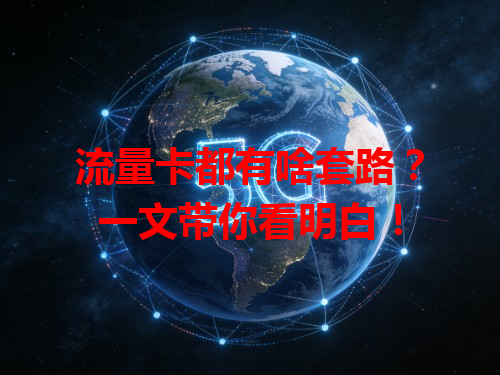 流量卡都有啥套路？一文带你看明白！