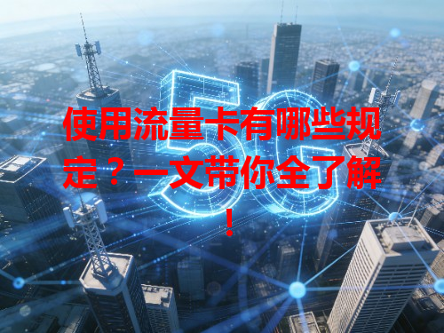 使用流量卡有哪些规定？一文带你全了解！