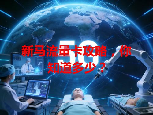 新马流量卡攻略,你知道多少?