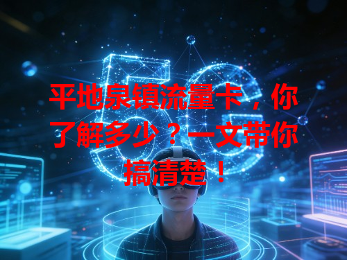 平地泉镇流量卡，你了解多少？一文带你搞清楚！