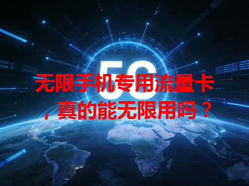 无限手机专用流量卡，真的能无限用吗？