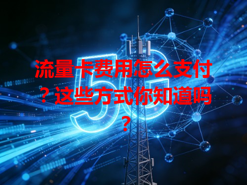 流量卡费用怎么支付？这些方式你知道吗？