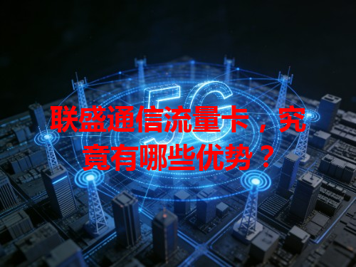 联盛通信流量卡，究竟有哪些优势？