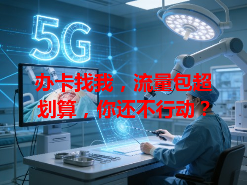 办卡找我，流量包超划算，你还不行动？