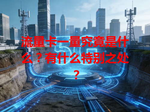 流量卡一量究竟是什么？有什么特别之处？